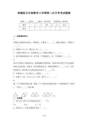 部编版五年级数学上学期第二次月考考试题集.doc