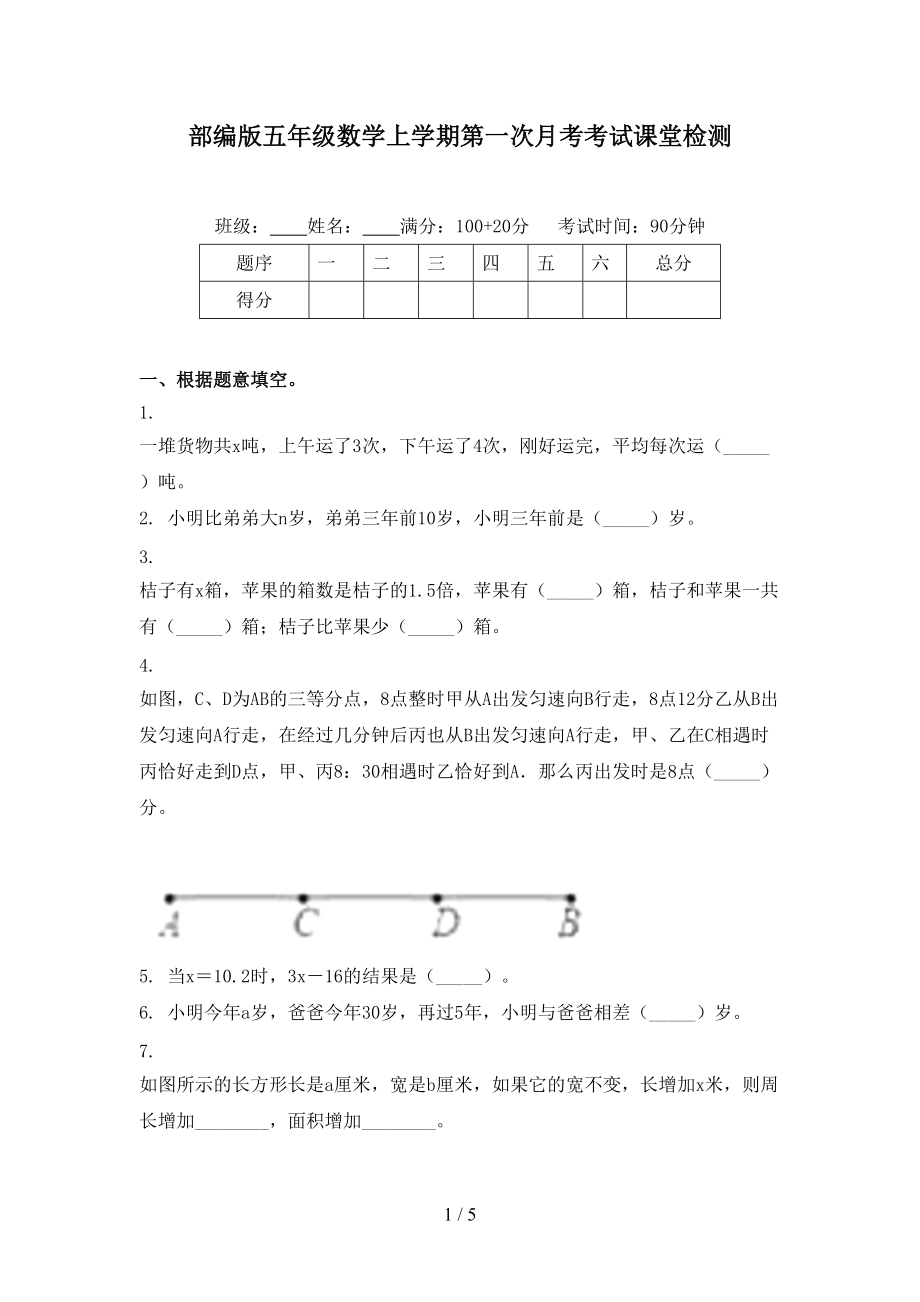 部编版五年级数学上学期第一次月考考试课堂检测.doc_第1页