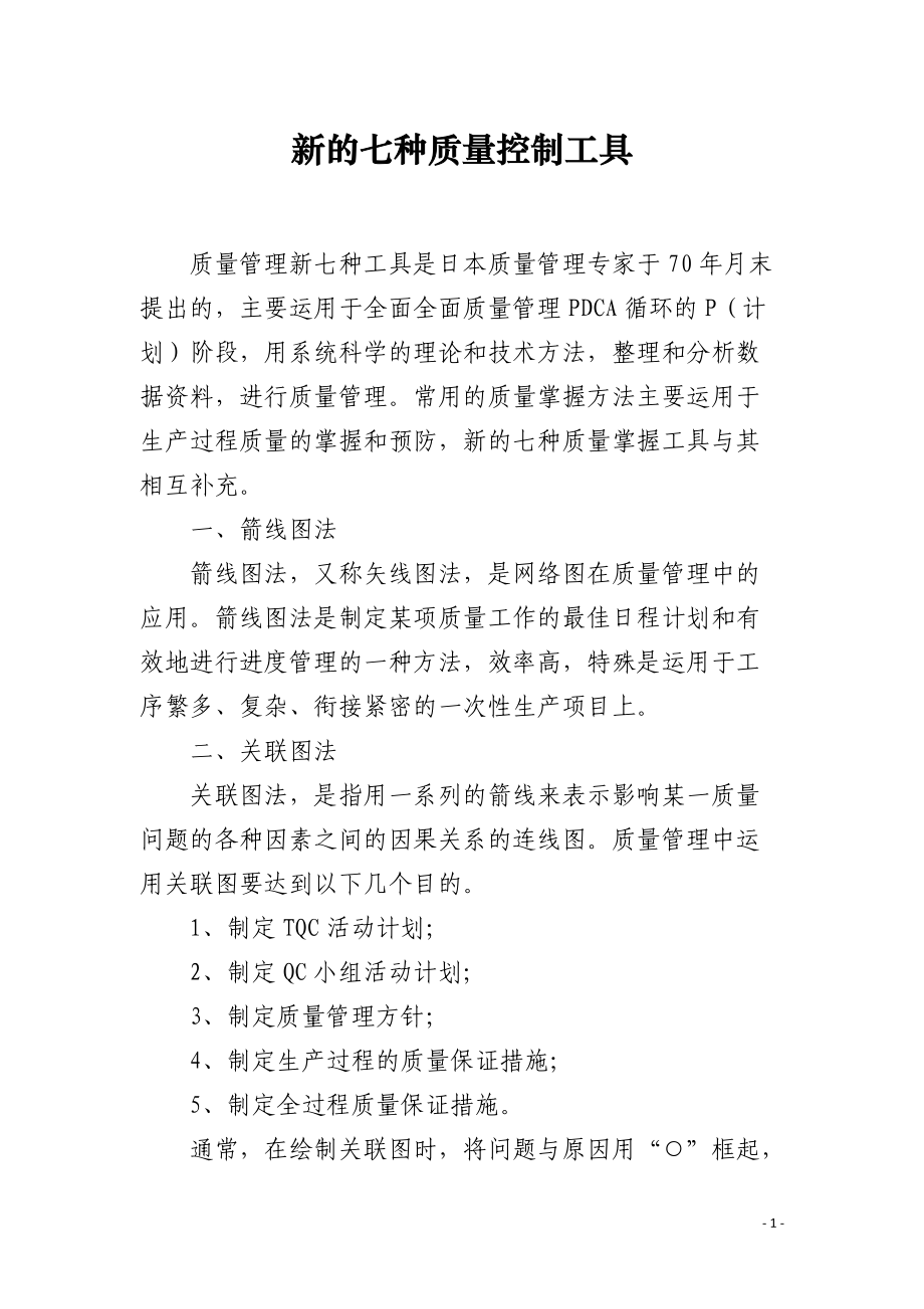 新的七种质量控制工具.docx_第1页