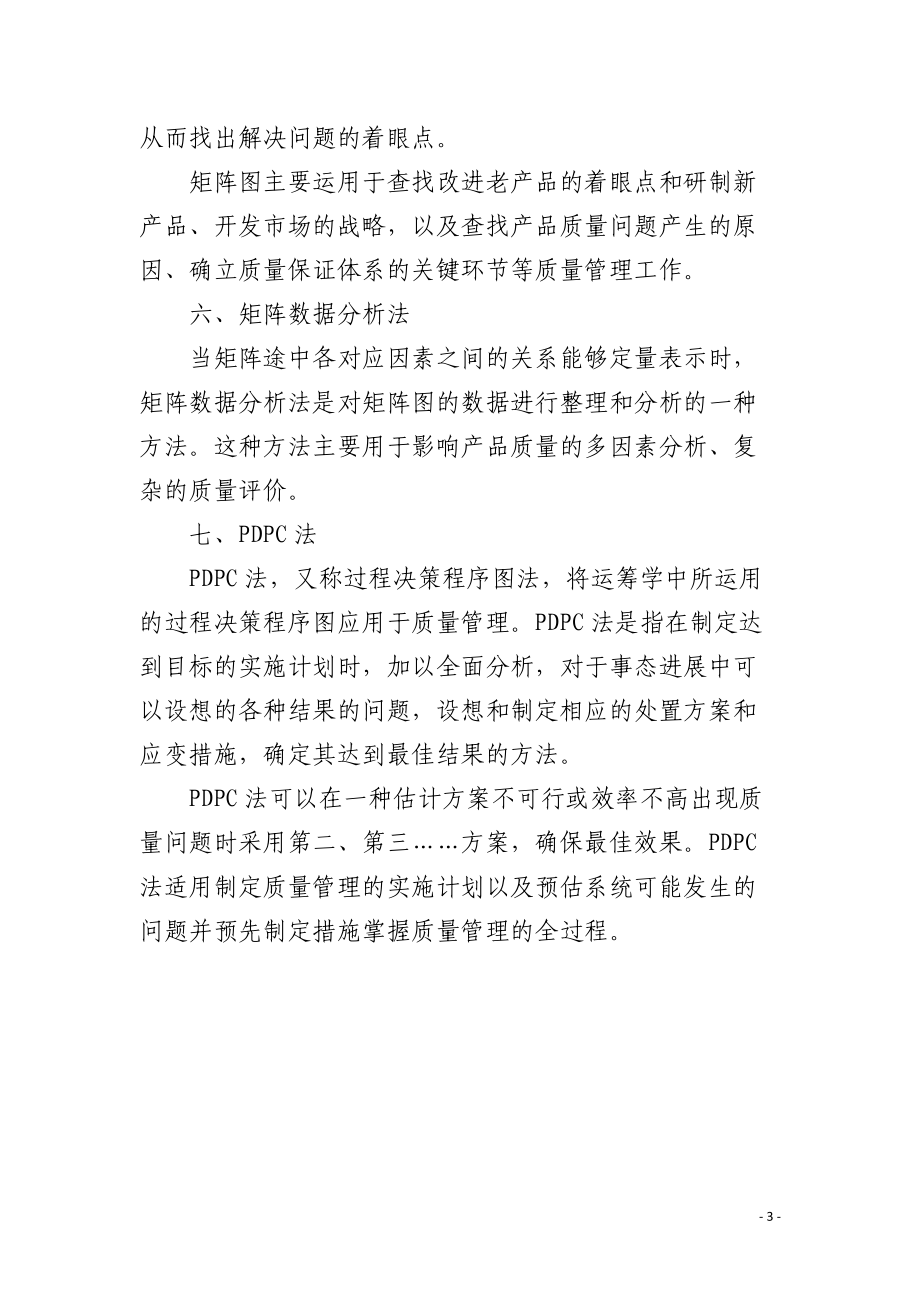 新的七种质量控制工具.docx_第3页