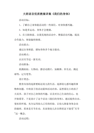 大班语言优质教案详案《我们的身体》.docx