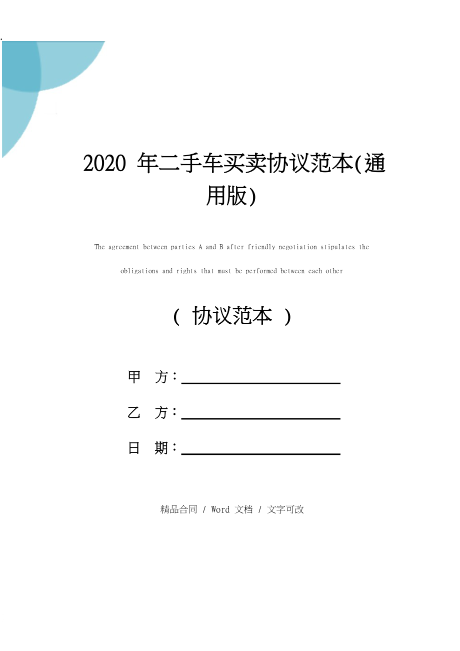 2020年二手车买卖协议范本(通用版).docx_第1页