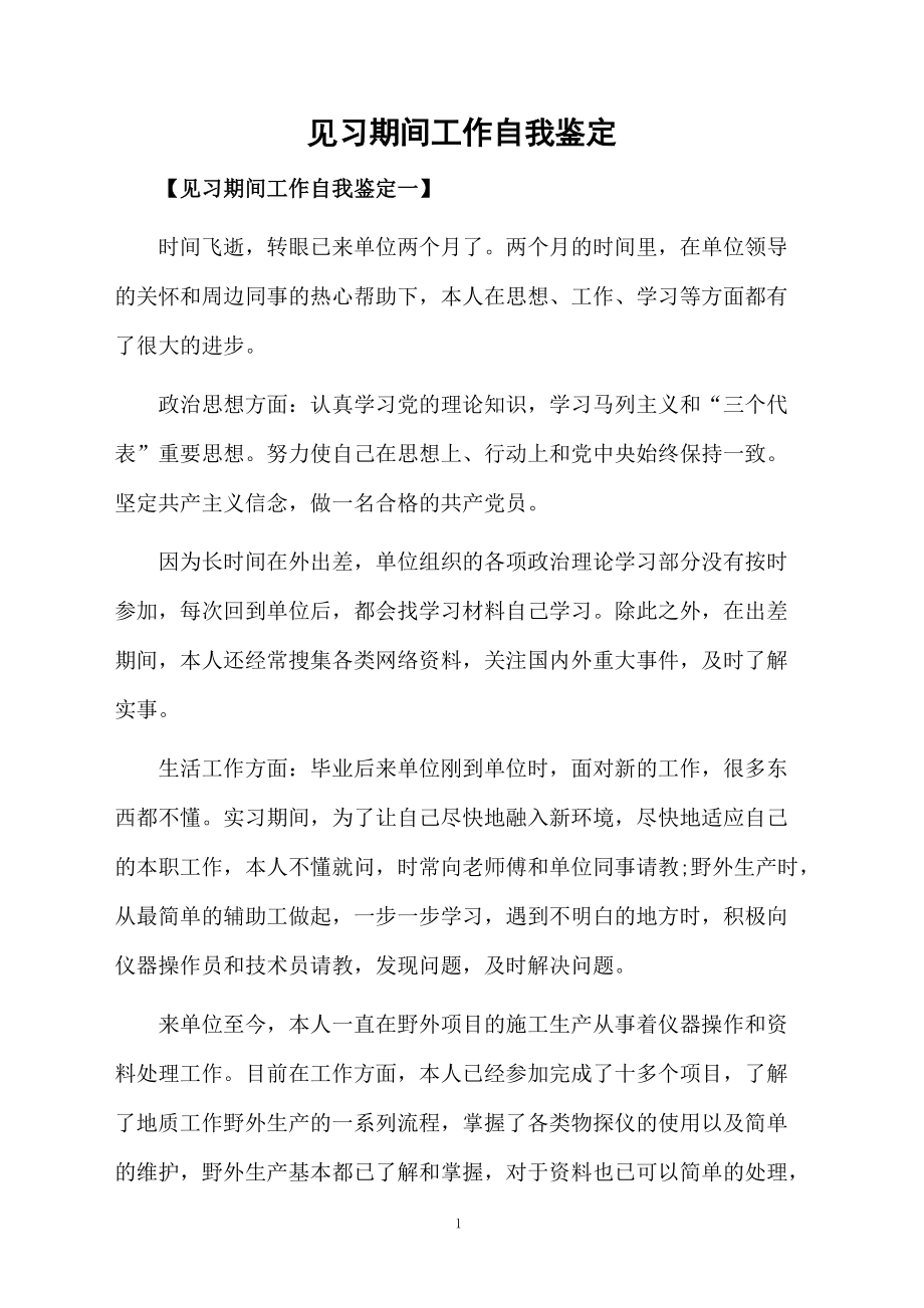 见习期间工作自我鉴定.docx_第1页