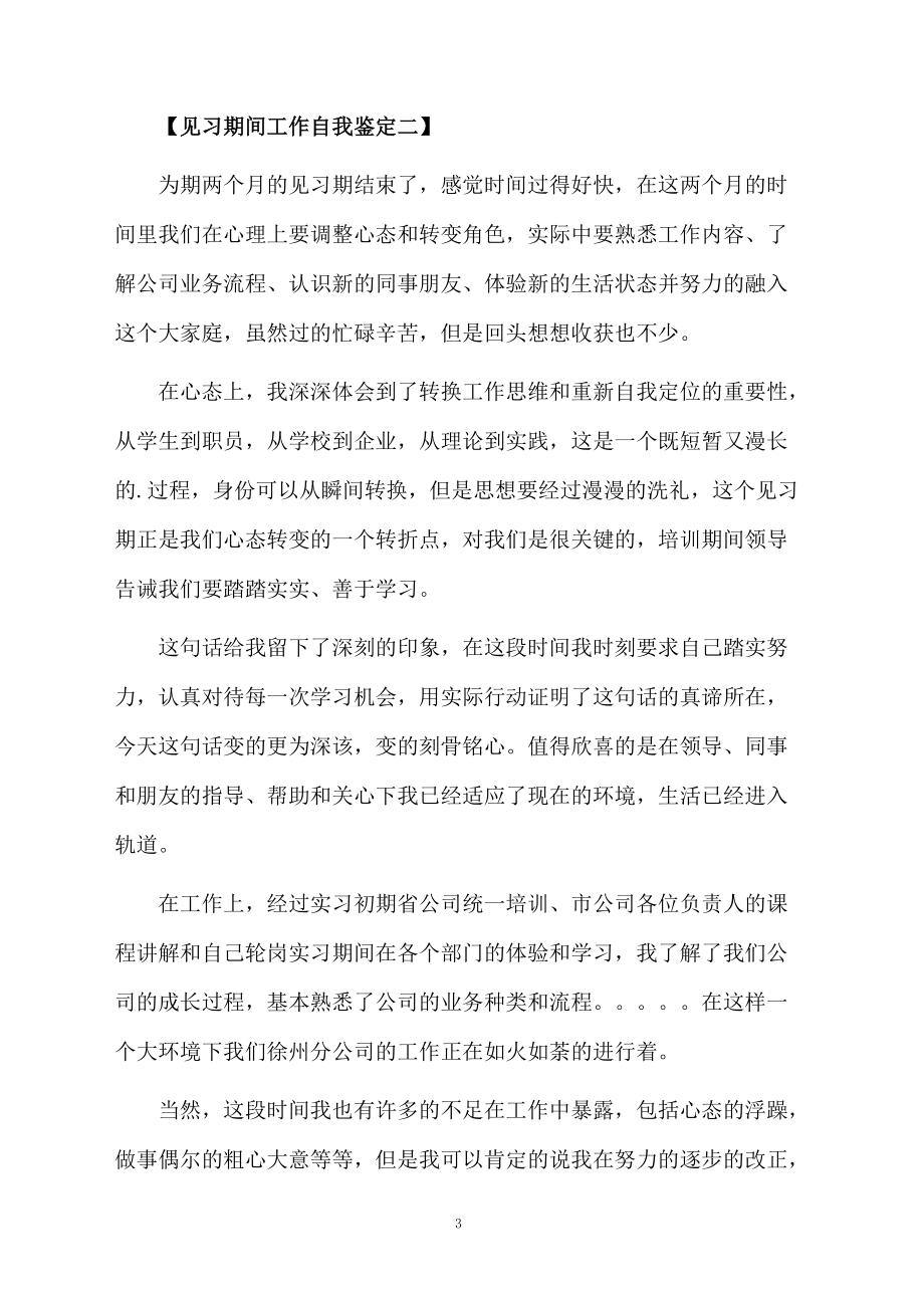 见习期间工作自我鉴定.docx_第3页