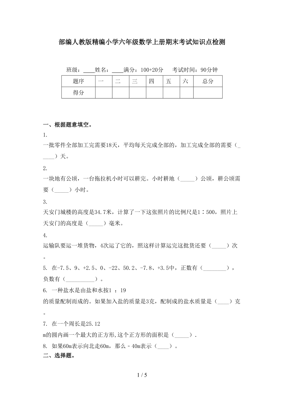 部编人教版精编小学六年级数学上册期末考试知识点检测.doc_第1页