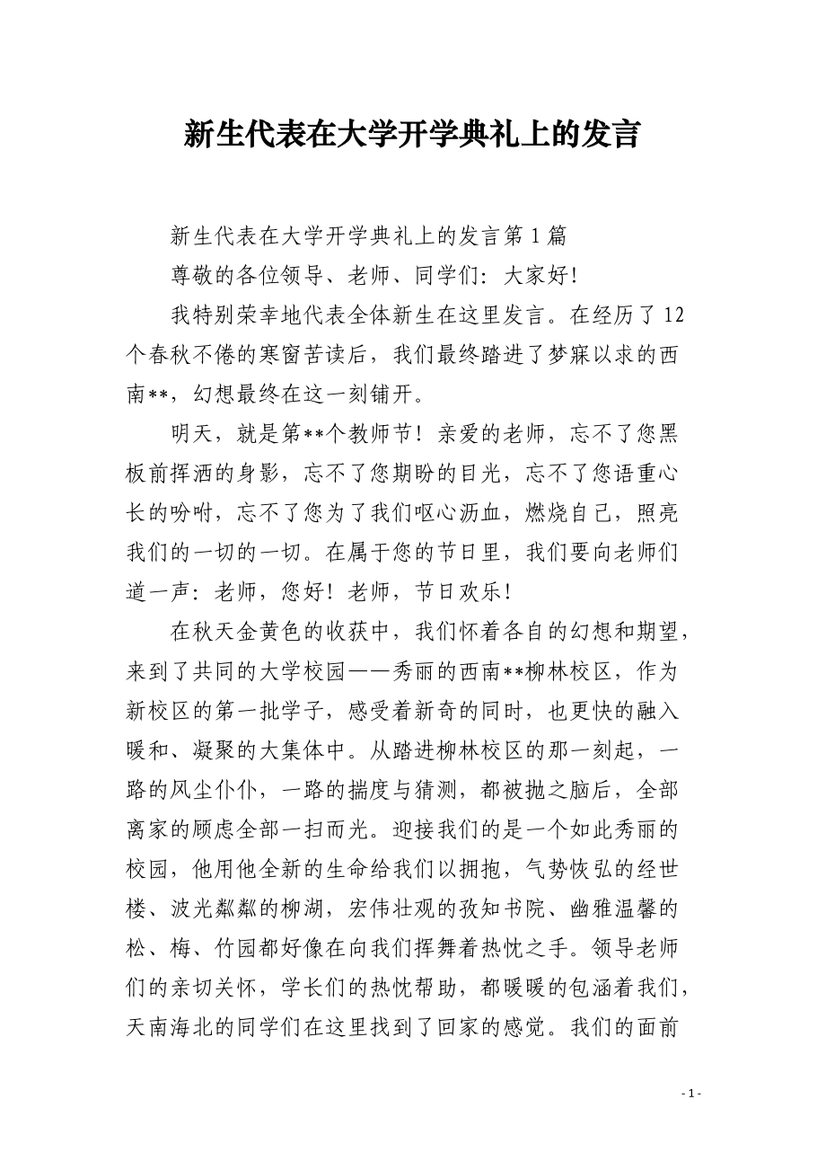 新生代表在大学开学典礼上的发言.docx_第1页