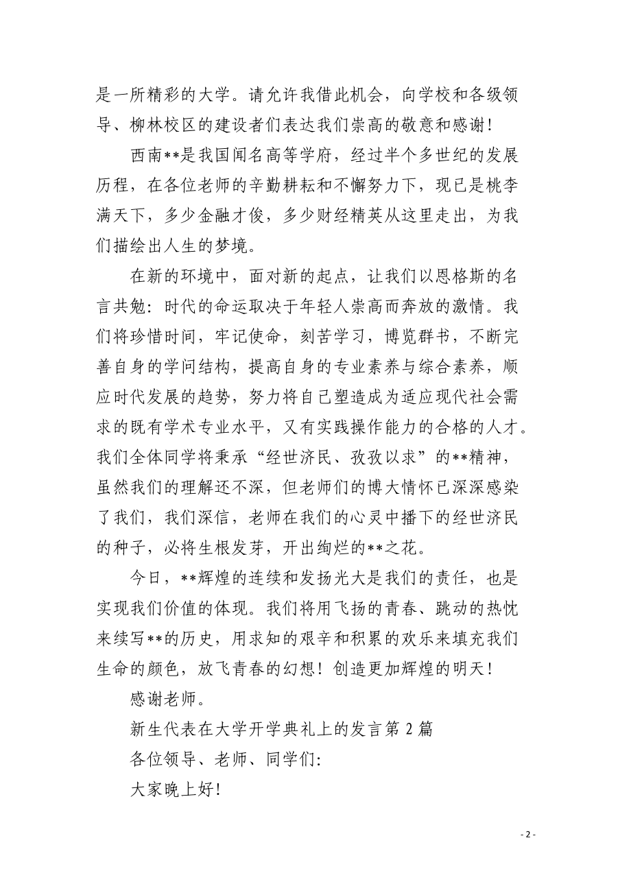 新生代表在大学开学典礼上的发言.docx_第2页