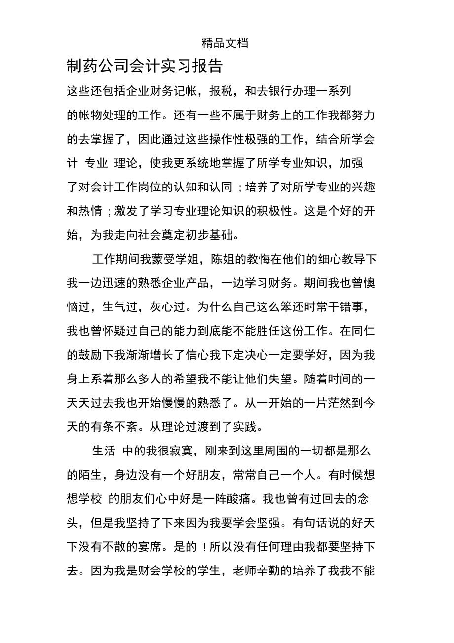 制药公司会计实习报告.doc_第1页