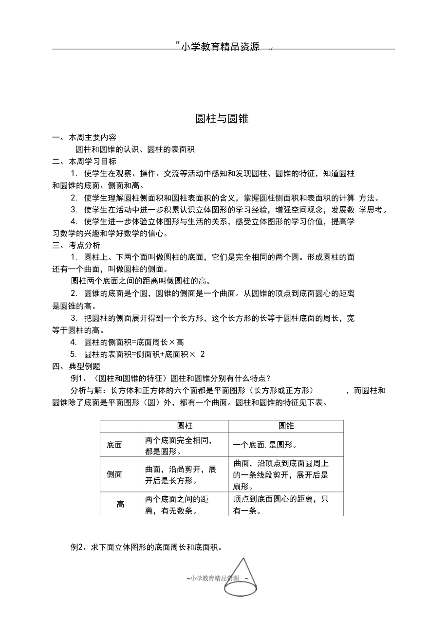 苏教版六年级下册数学圆柱与圆锥.docx_第1页