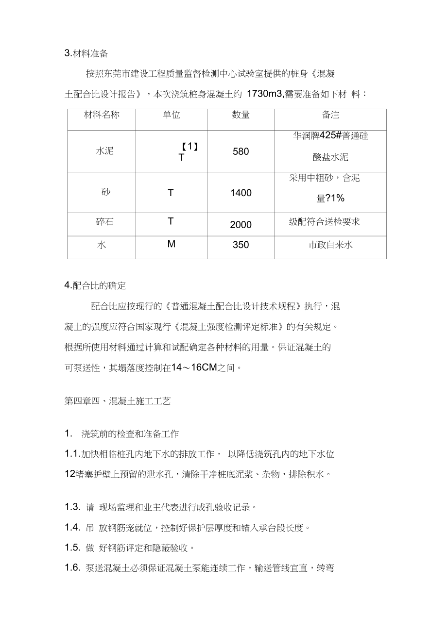 人工挖孔桩桩身混凝土浇筑方案.docx_第3页