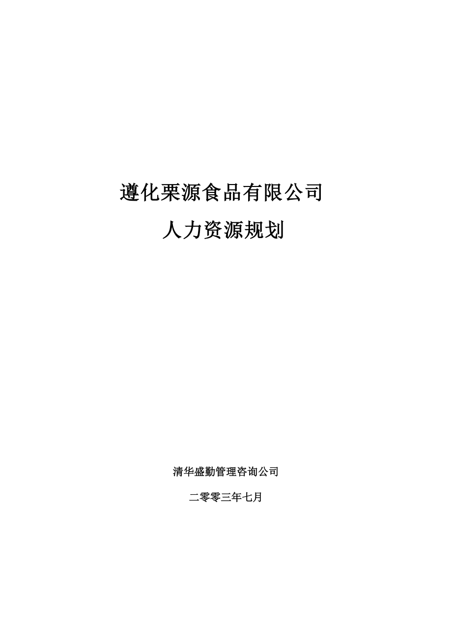 遵化栗源食品有限公司人力资源规划(doc 17).docx_第1页