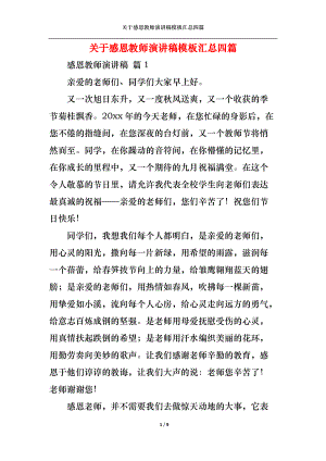 关于感恩教师演讲稿模板汇总四篇.docx