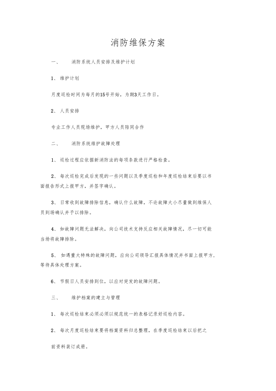 消防维护保养计划方案.docx_第1页