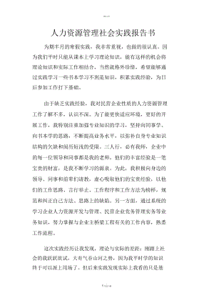 人力资源管理社会实践报告书.docx