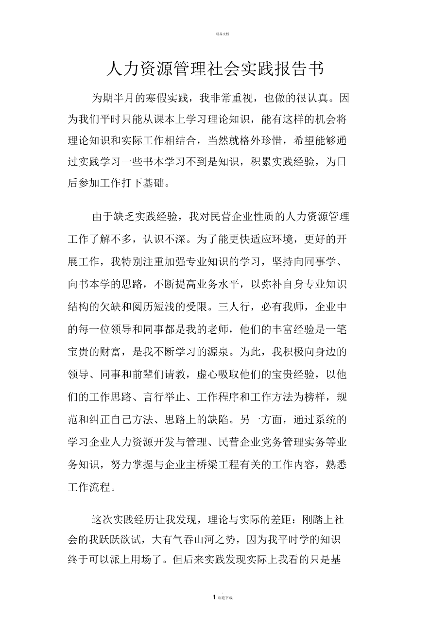 人力资源管理社会实践报告书.docx_第1页