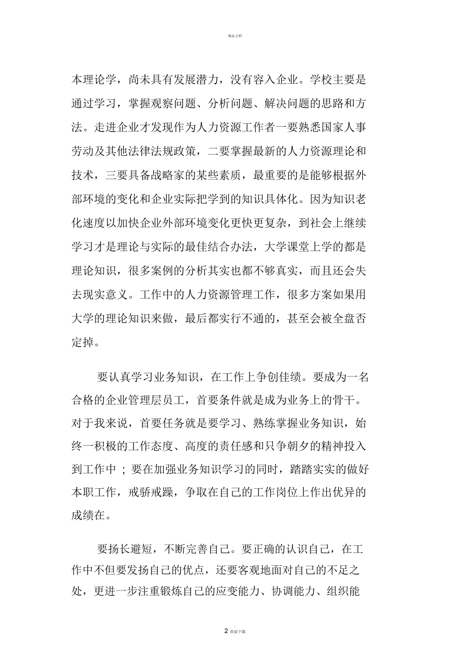 人力资源管理社会实践报告书.docx_第2页