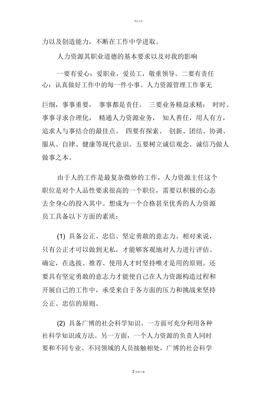 人力资源管理社会实践报告书.docx_第3页