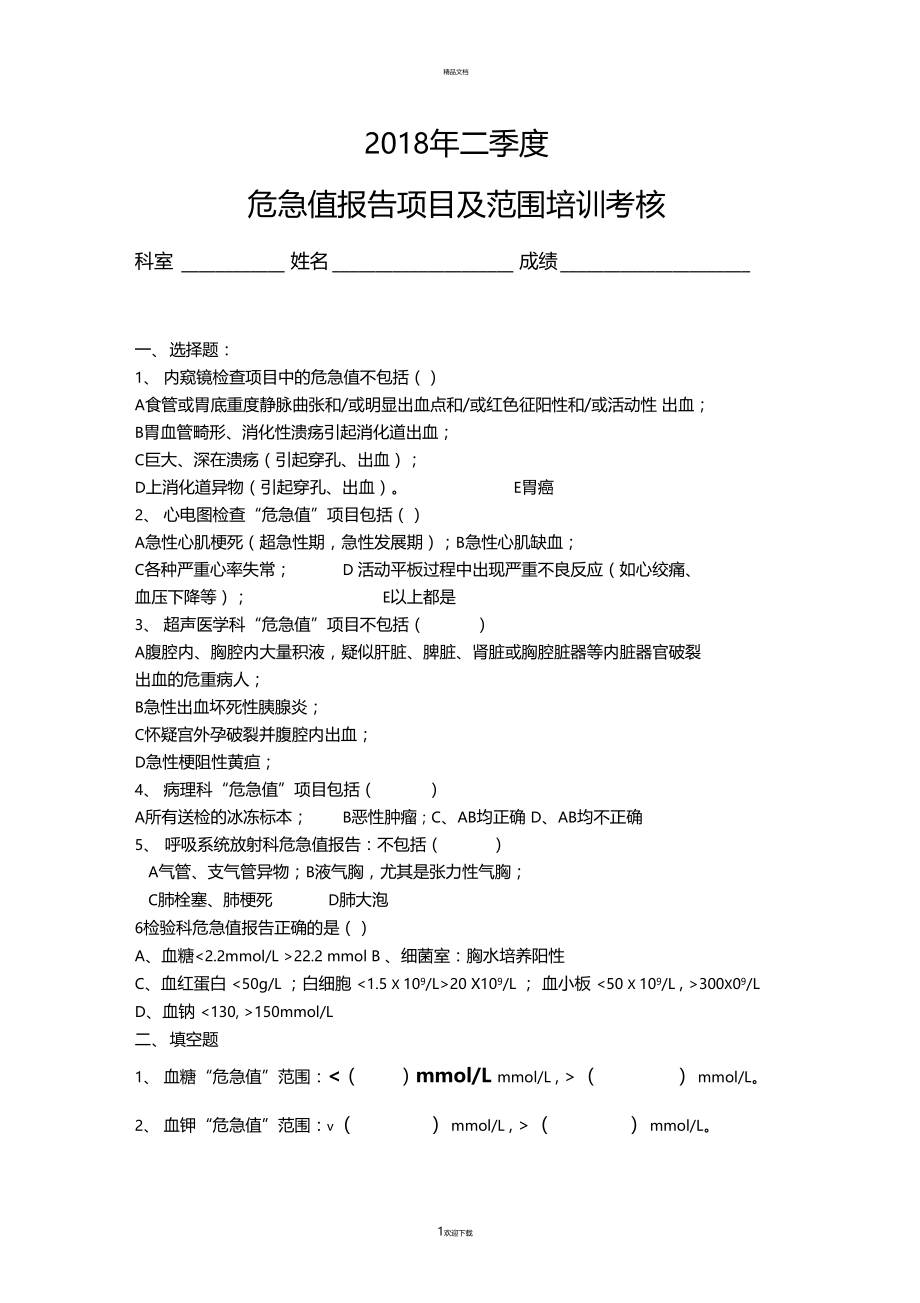 危急值报告项目及范围培训试题.docx_第1页