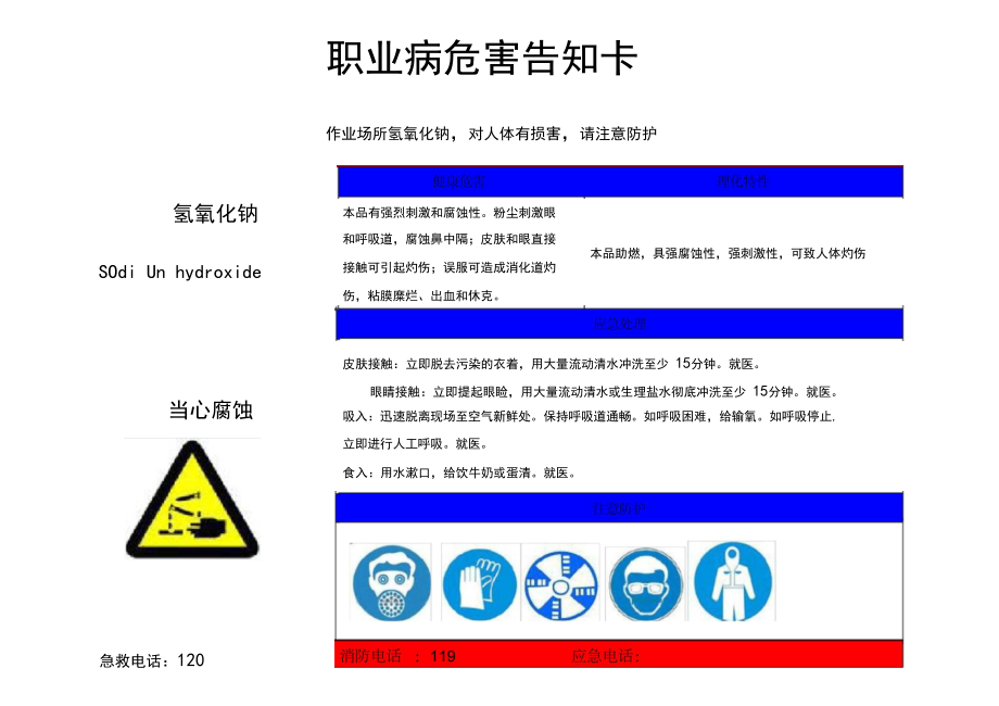 职业病危害告知卡-氢氧化钠.docx_第1页