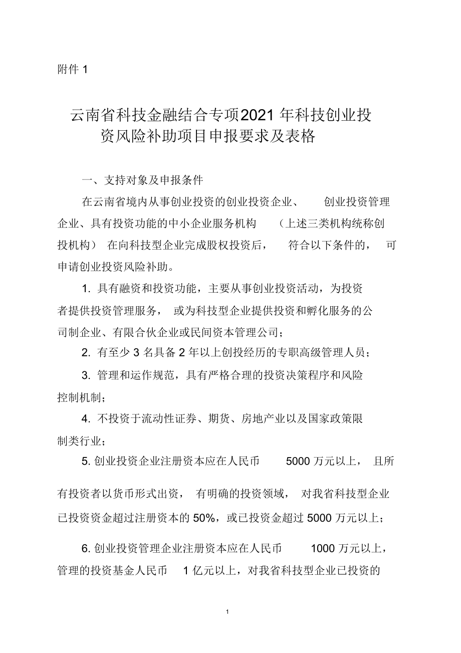 云南省科技金融结合专项2021年科技创业投资风险补助项目申报要求及表格.docx_第1页