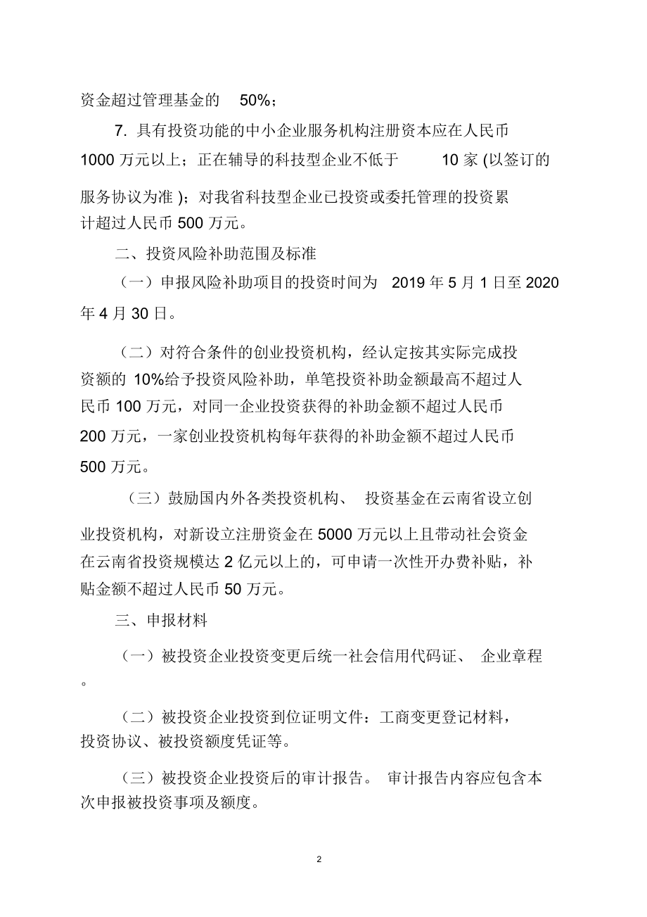 云南省科技金融结合专项2021年科技创业投资风险补助项目申报要求及表格.docx_第2页