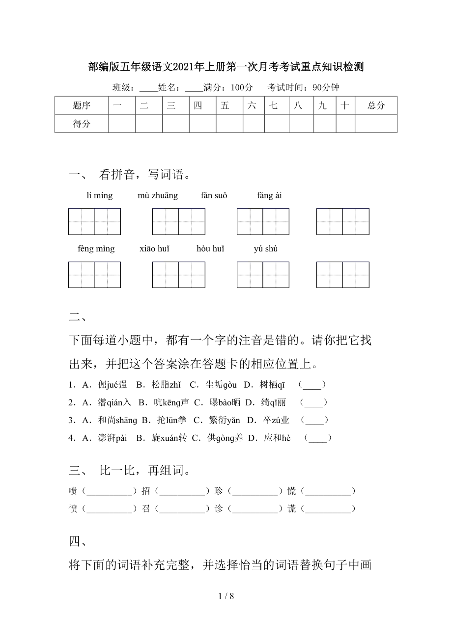 部编版五年级语文2021年上册第一次月考考试重点知识检测.doc_第1页