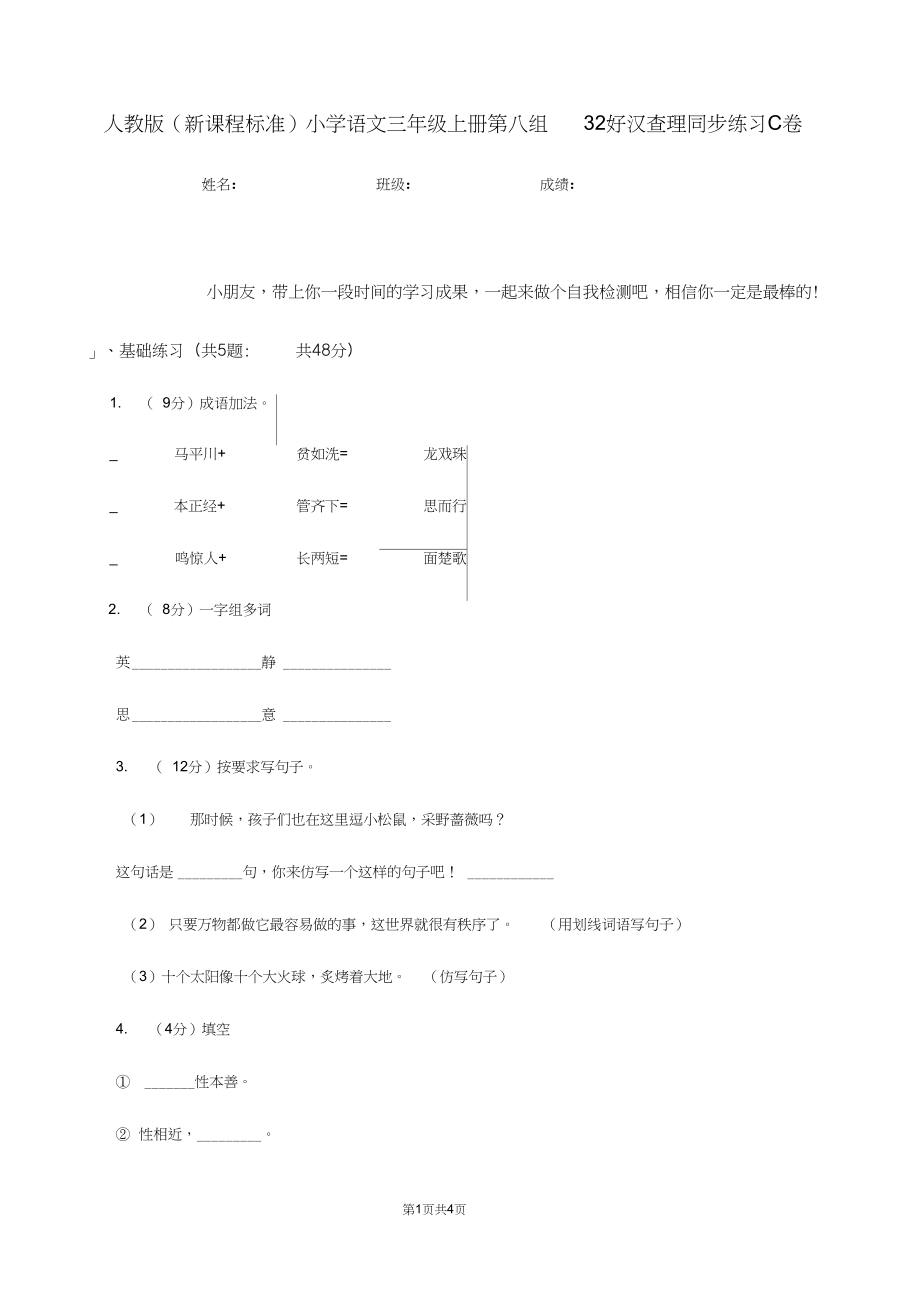 人教版(新课程标准)小学语文三年级上册第八组32好汉查理同步练习C卷.docx_第1页