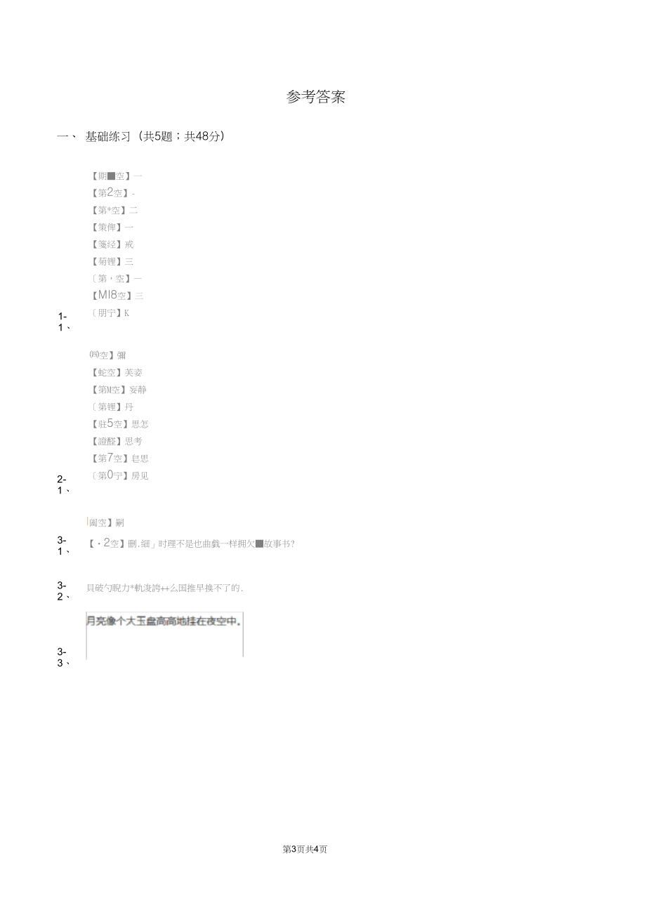 人教版(新课程标准)小学语文三年级上册第八组32好汉查理同步练习C卷.docx_第3页