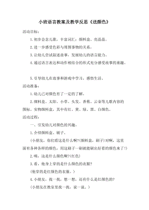 小班语言教案及教学反思《送颜色》.docx