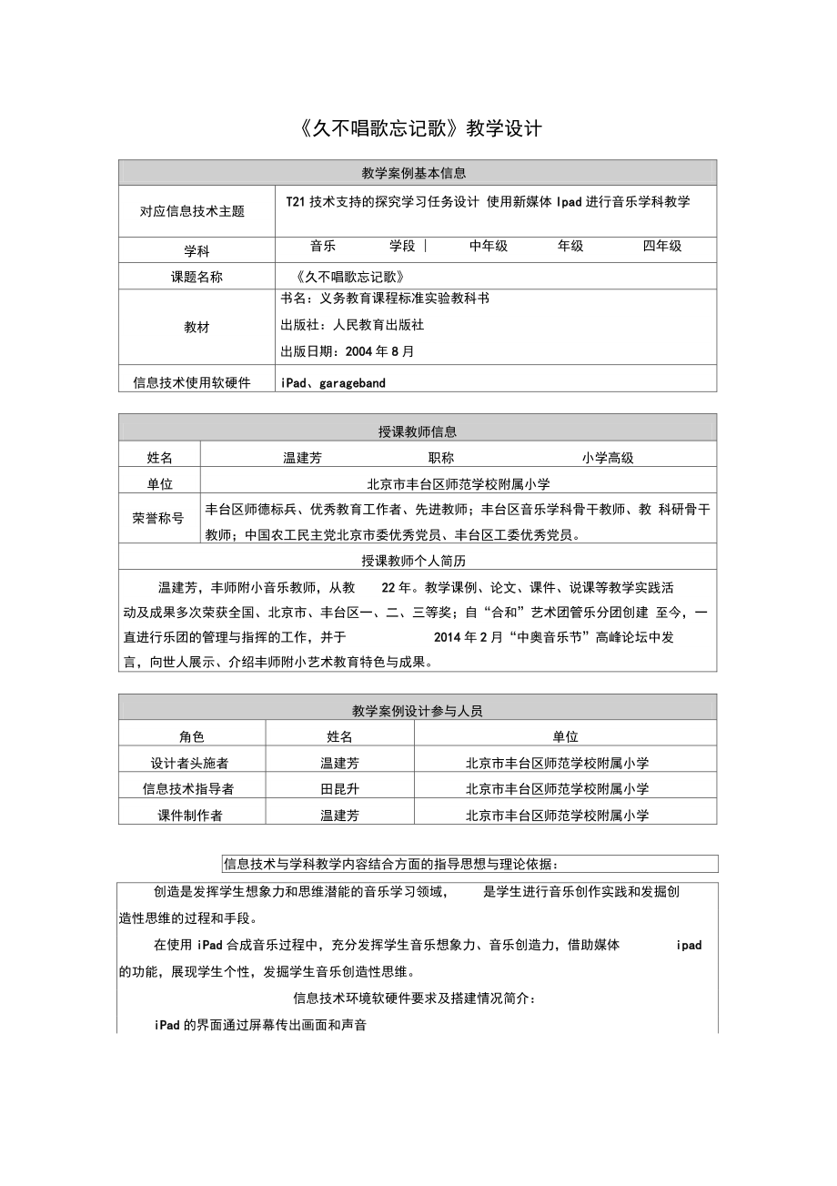 《久不唱歌忘记歌》教学设计.doc_第1页