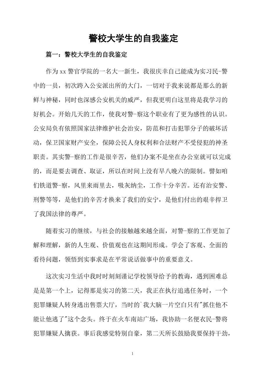 警校大学生的自我鉴定.docx_第1页