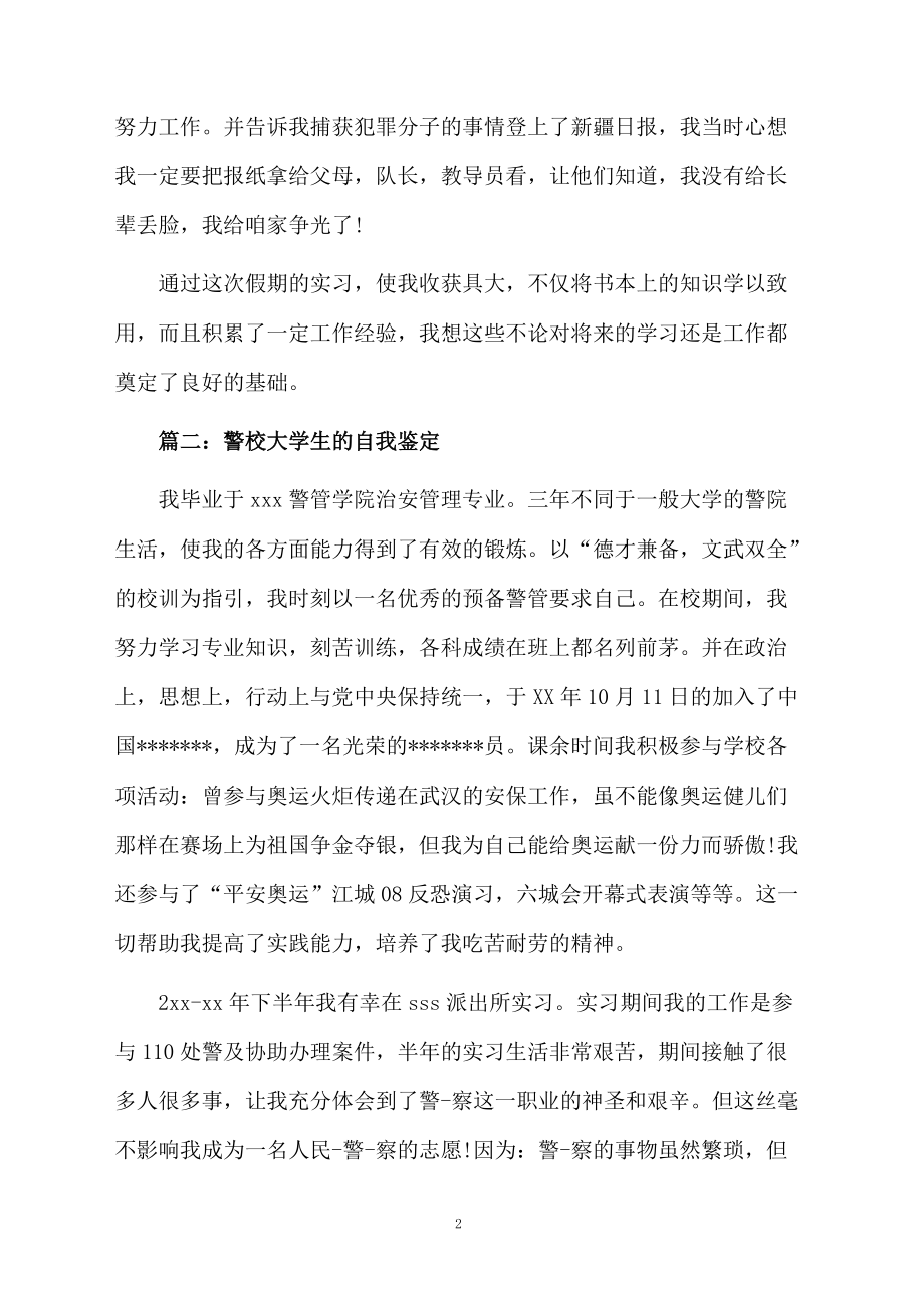 警校大学生的自我鉴定.docx_第2页