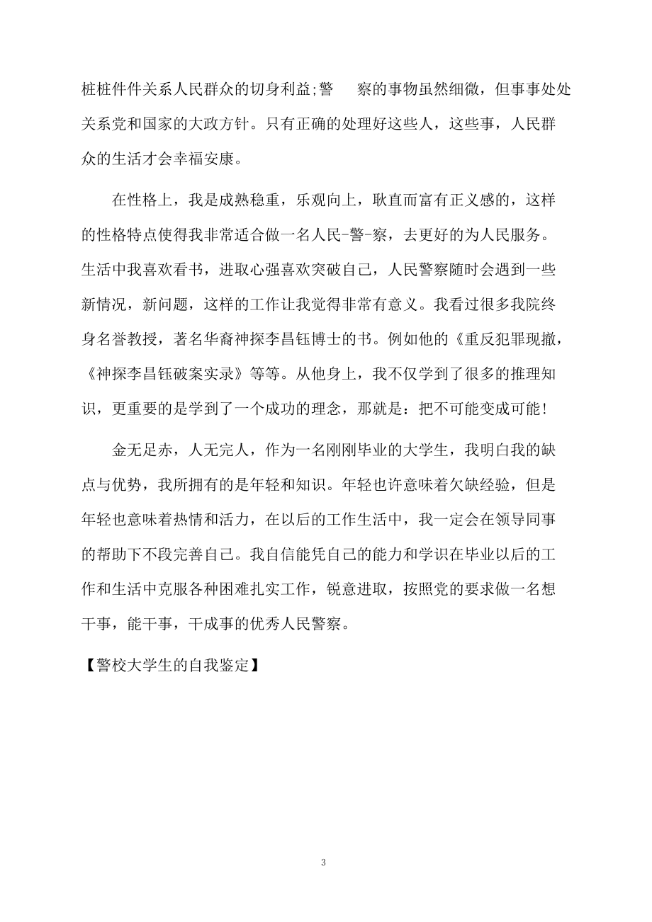 警校大学生的自我鉴定.docx_第3页