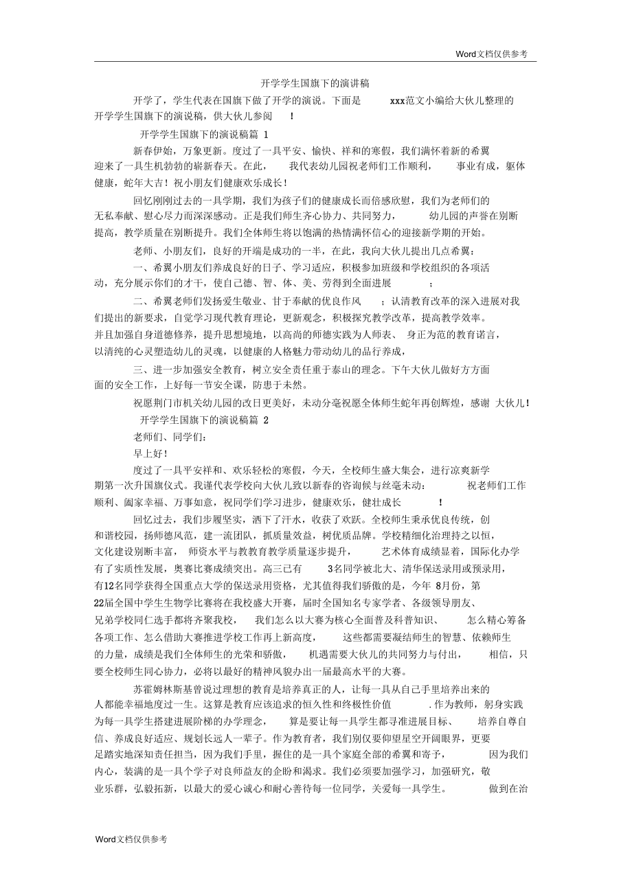 开学学生国旗下的演讲稿.docx_第1页