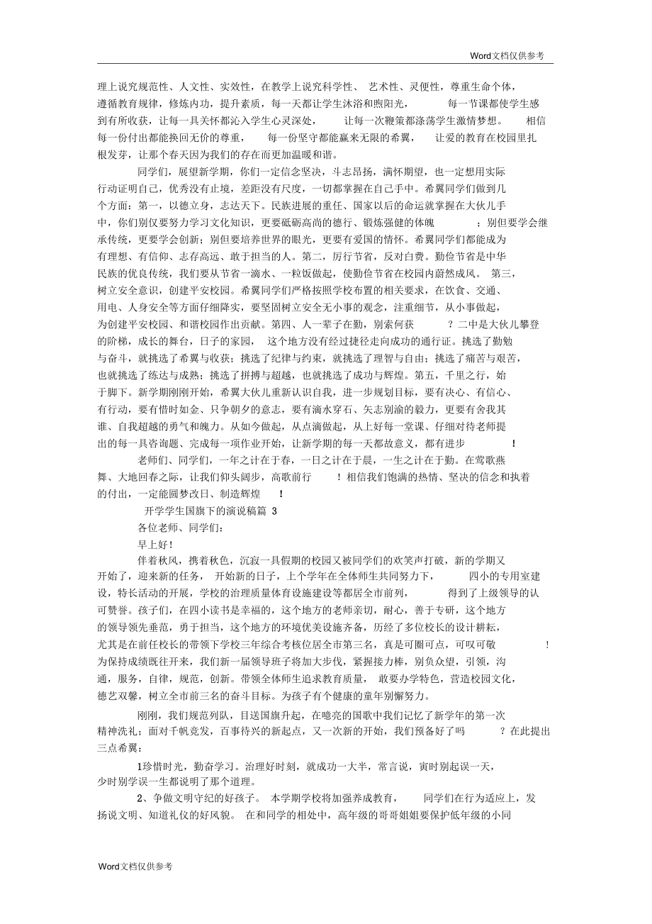 开学学生国旗下的演讲稿.docx_第2页