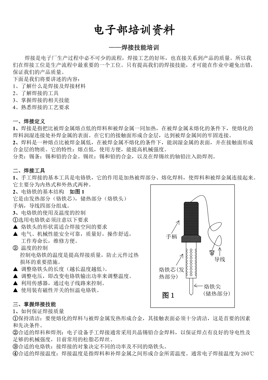 电子部培训资料-焊接.doc_第1页