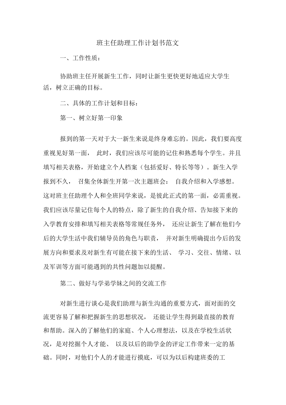 班主任助理工作计划书范文.docx_第1页