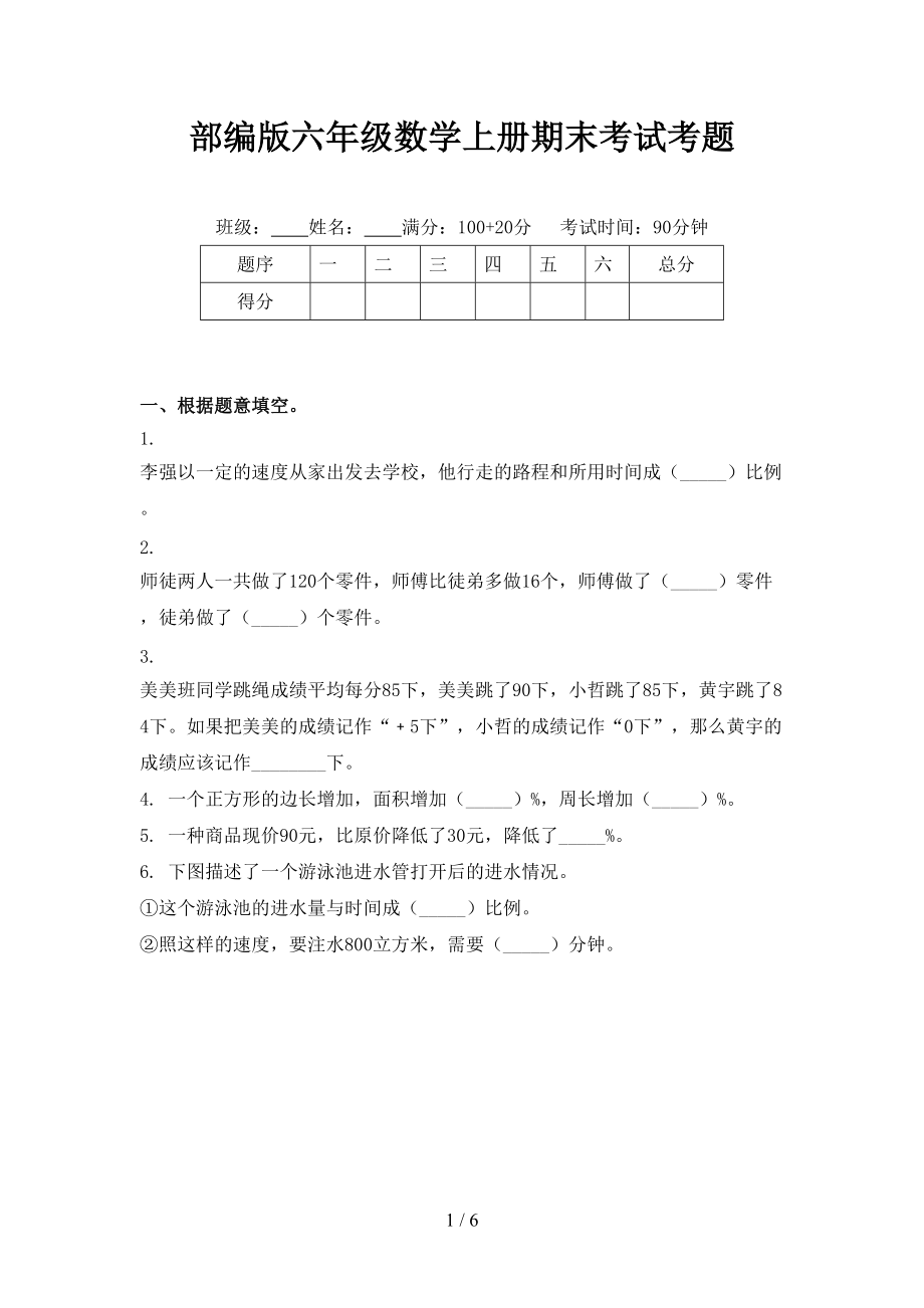 部编版六年级数学上册期末考试考题.doc_第1页