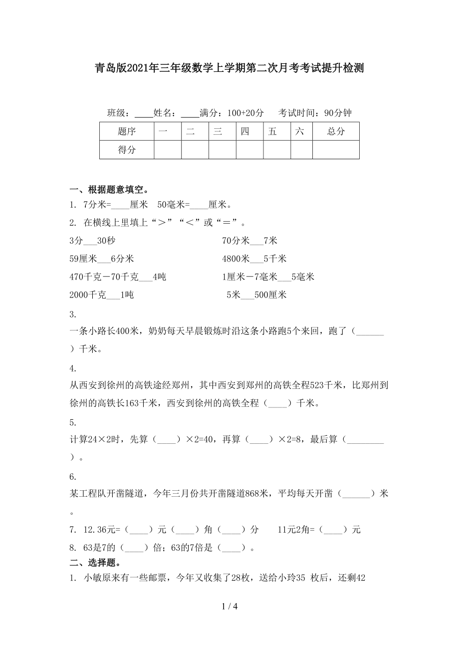 青岛版2021年三年级数学上学期第二次月考考试提升检测.doc_第1页