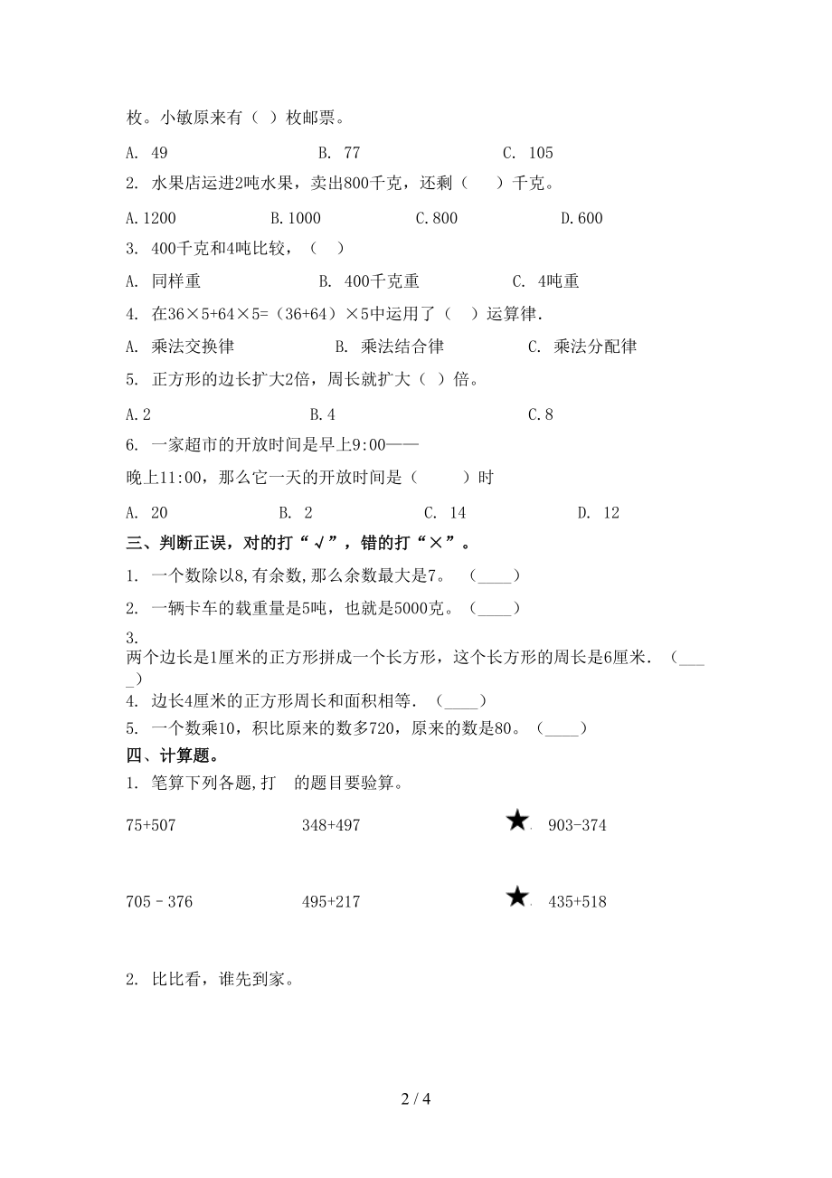 青岛版2021年三年级数学上学期第二次月考考试提升检测.doc_第2页