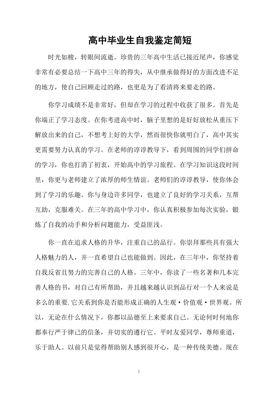 高中毕业生自我鉴定简短.docx_第1页