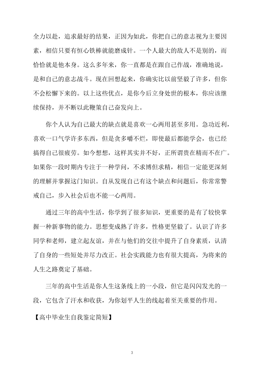 高中毕业生自我鉴定简短.docx_第3页