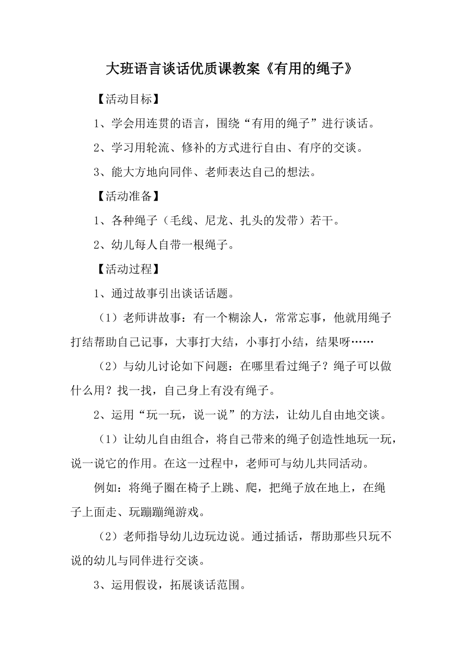 大班语言谈话优质课教案《有用的绳子》.docx_第1页