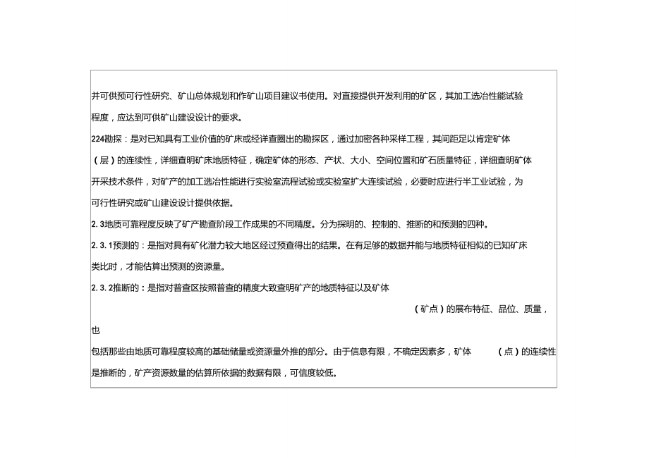 固体矿产资源储量分类(GBT17766-1999).doc_第3页