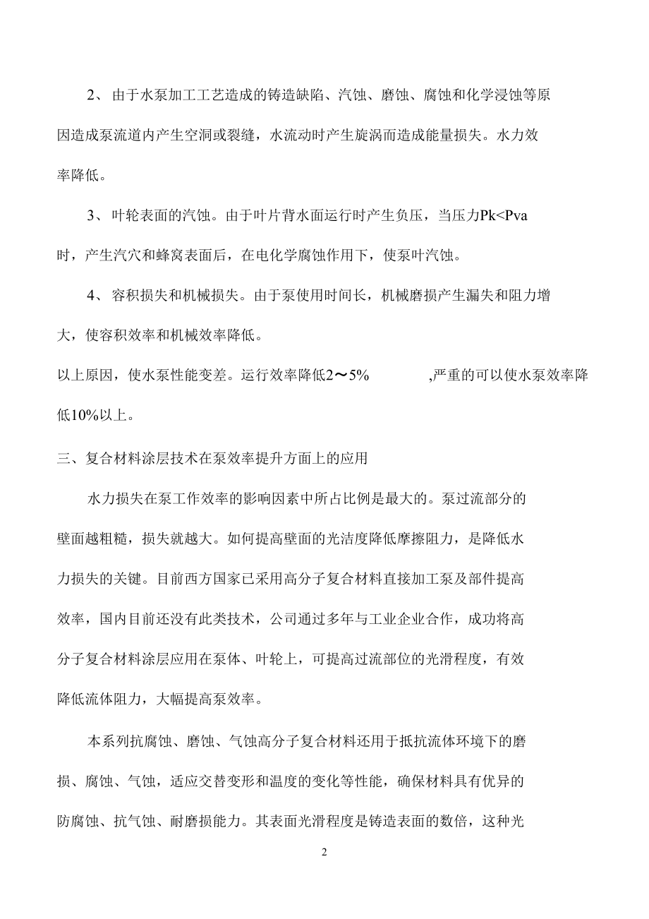 双吸泵涂层保护技术方案整理了很久的资料.docx_第2页