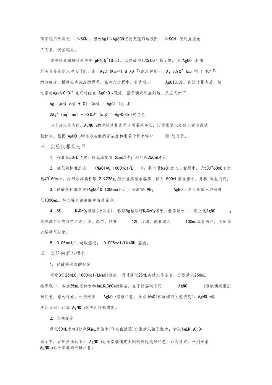 水中氯离子的测定莫尔法.docx_第2页