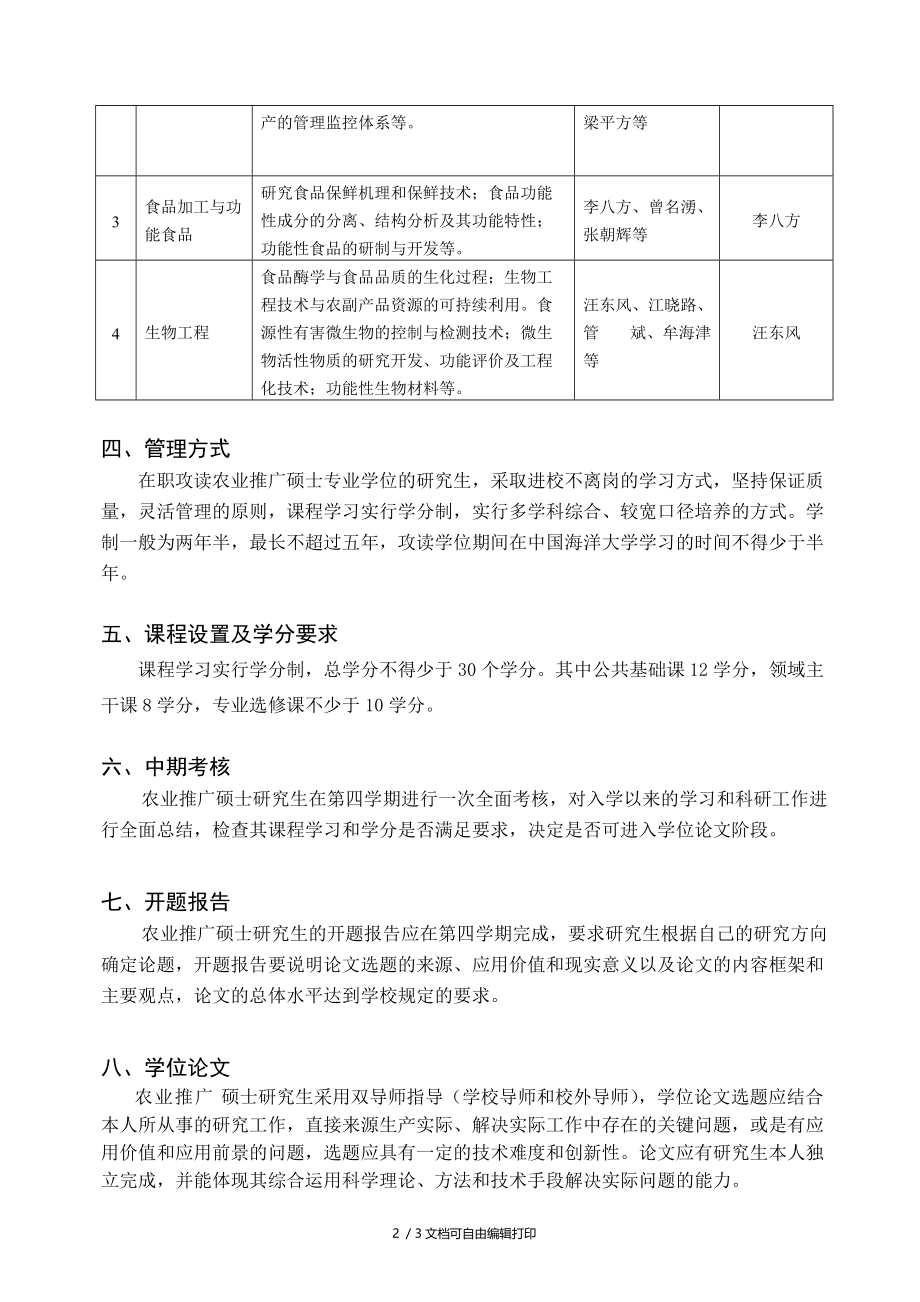 食品加工及安全农业推广硕士培养方案.doc_第2页