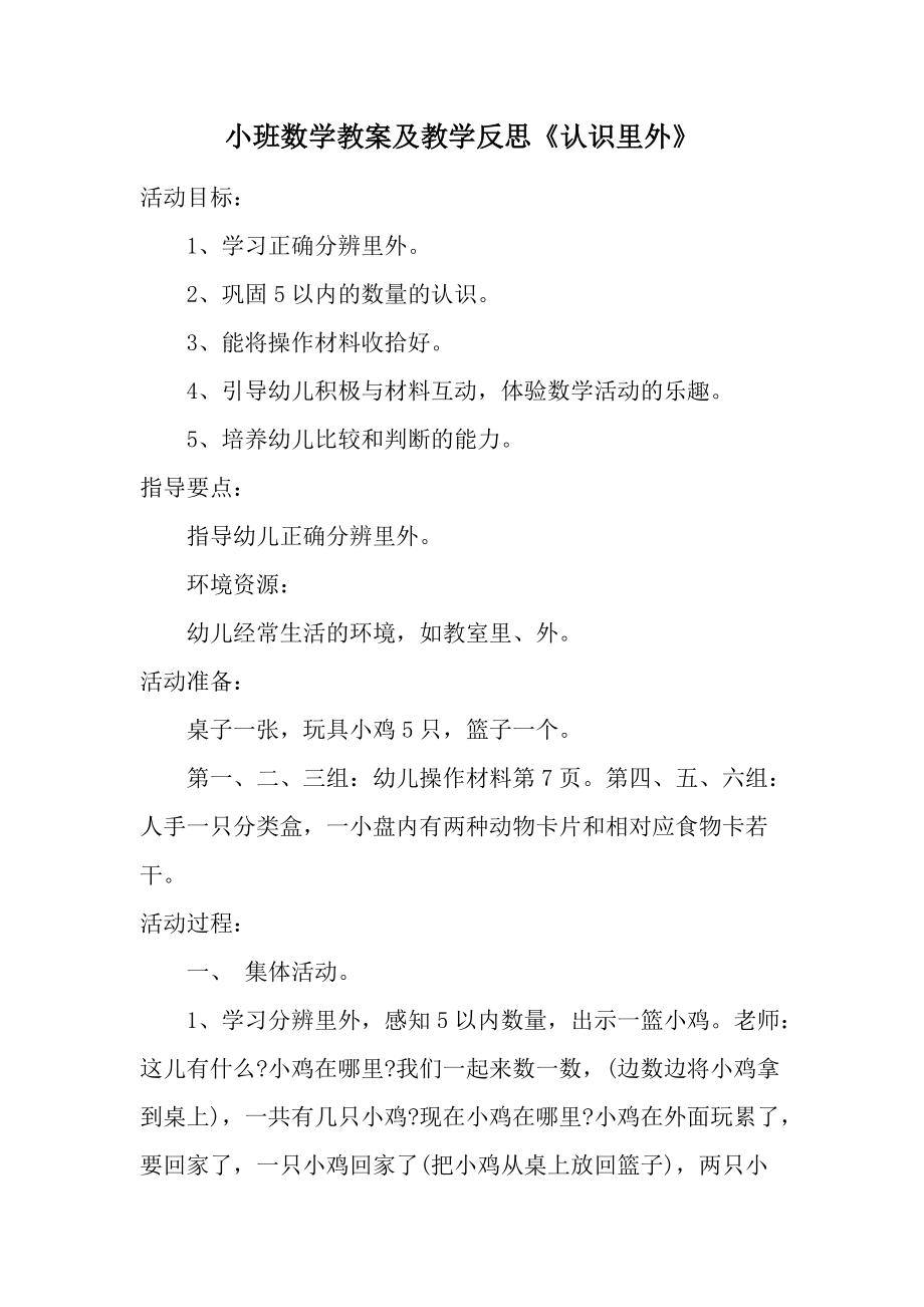 小班数学教案及教学反思《认识里外》.docx_第1页