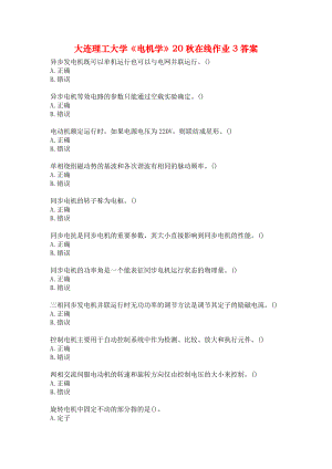 大连理工大学《电机学》20秋在线作业3答案.docx