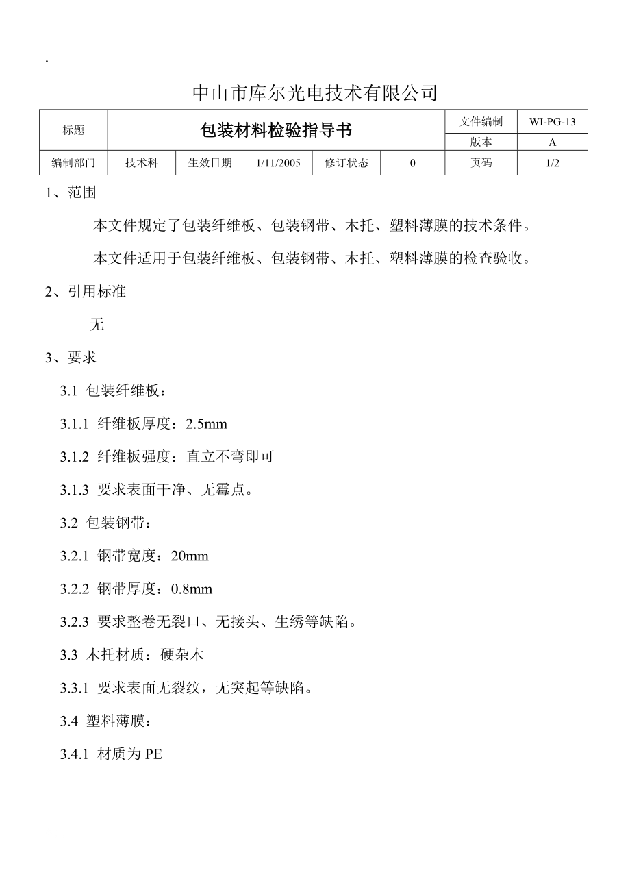 办公文档-包装材料检验指导书（word）可编辑.docx_第2页